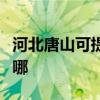 河北唐山可提供飞利浦面包机维修服务地址在哪