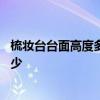 梳妆台台面高度多少比较合适呢 梳妆台的台面高度一般是多少 梳妆台台面高度多少比较合适呢 梳妆台的台面高度一般是多少