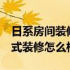 日系房间装修设计 问一下各位12平米卧室韩式装修怎么样 