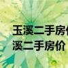 玉溪二手房价目前多少一平米 我想问云南玉溪二手房价 