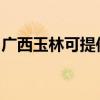 广西玉林可提供松下面包机维修服务地址在哪