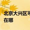 北京大兴区可提供荣事达加湿器维修服务地址在哪