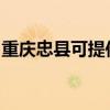 重庆忠县可提供亚都加湿器维修服务地址在哪