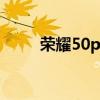 荣耀50pro手机壳和荣耀50一样吗