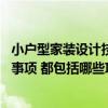 小户型家装设计技巧有哪些 问一下小户型家居装修设计注意事项 都包括哪些项目 