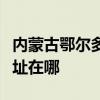 内蒙古鄂尔多斯可提供松下面包机维修服务地址在哪