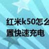 红米k50怎么设置续航时间长 红米k50怎么设置快速充电 
