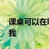 课桌可以在哪买 学生课桌在哪买谁可以告诉我 