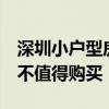 深圳小户型房价 深圳小户型房价最低多少 值不值得购买 