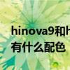 hinova9和hinova 7pro的区别 Hinova9SE有什么配色 
