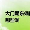 大门朝东偏南最好风水布局 大门风水禁忌有哪些啊 