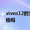 vivos12的交互可以改吗 vivoS12会改变风格吗 vivos12的交互可以改吗 vivoS12会改变风格吗