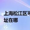 上海松江区可提供伊莱克斯面包机维修服务地址在哪