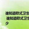 谁知道欧式卫生间壁画的价格是多少 卫生间挂袋价格是多少 谁知道欧式卫生间壁画的价格是多少 卫生间挂袋价格是多少 