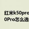 红米k50pro支持4k60帧吗 荣耀60和红米k50Pro怎么选择 