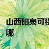 山西阳泉可提供澳柯玛面包机维修服务地址在哪 山西阳泉可提供澳柯玛面包机维修服务地址在哪