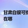 甘肃白银可提供伊莱克斯面包机维修服务地址在哪