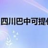 四川巴中可提供松下面包机维修服务地址在哪