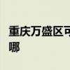重庆万盛区可提供松下面包机维修服务地址在哪 重庆万盛区可提供松下面包机维修服务地址在哪