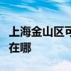 上海金山区可提供澳柯玛面包机维修服务地址在哪