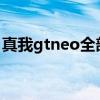 真我gtneo全部配置 真我GTneo3T参数配置 
