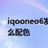 iqooneo6发布几个版本 iQOONeo6新增什么配色 