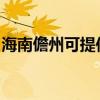 海南儋州可提供松下面包机维修服务地址在哪