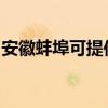 安徽蚌埠可提供莱克加湿器维修服务地址在哪