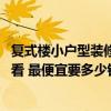复式楼小户型装修得多少钱 问问复式楼装修如何设计比较好看 最便宜要多少钱 