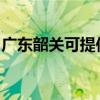 广东韶关可提供松下面包机维修服务地址在哪