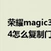 荣耀magic3pro怎样复制门禁卡 荣耀magic4怎么复制门禁卡 