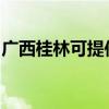 广西桂林可提供天际面包机维修服务地址在哪 广西桂林可提供天际面包机维修服务地址在哪