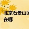 北京石景山区可提供莱克加湿器维修服务地址在哪