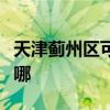 天津蓟州区可提供奔腾加湿器维修服务地址在哪