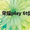 荣耀play 6t优缺点 荣耀Play6T外观怎么样 