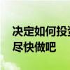 决定如何投资是你三十多岁的关键决定 所以尽快做吧