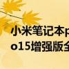 小米笔记本pro15 增强版测评 小米笔记本pro15增强版全面评测 