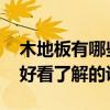 木地板有哪些经济适用的品牌 现在什么地板好看了解的说下 