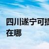 四川遂宁可提供伊莱克斯面包机维修服务地址在哪