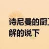 诗尼曼的厨卫门怎么样 诗尼曼移门怎么样了解的说下 诗尼曼的厨卫门怎么样 诗尼曼移门怎么样了解的说下