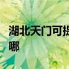 湖北天门可提供荣事达加湿器维修服务地址在哪