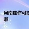 河南焦作可提供艾美特加湿器维修服务地址在哪