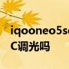 iqooneo5se全程dc调光 iQOONeo5se有DC调光吗 