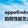 oppofindn哪个版本更值得买 OPPOFindN拍照性能怎么样 