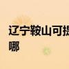 辽宁鞍山可提供艾美特加湿器维修服务地址在哪