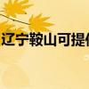 辽宁鞍山可提供德龙加湿器维修服务地址在哪