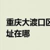 重庆大渡口区可提供每时乐加湿器维修服务地址在哪