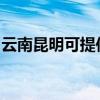 云南昆明可提供新飞加湿器维修服务地址在哪