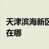 天津滨海新区可提供福库加湿器维修服务地址在哪