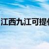 江西九江可提供莱克加湿器维修服务地址在哪